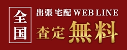 査定無料