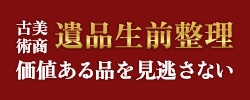 古美術商遺品生前整理価値ある品を見逃さない