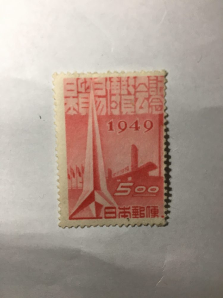 切手の買取（日本貿易博覧会記念）東京都杉並区
