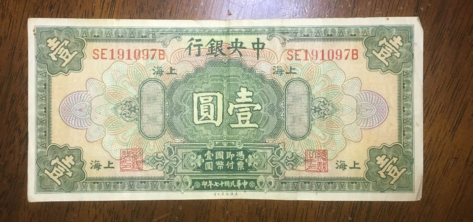 中国紙幣の買取（中華民国十七年印）東京都調布市